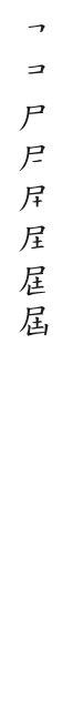筆順