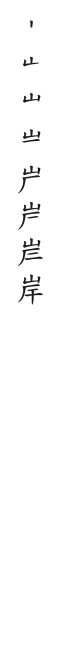 筆順