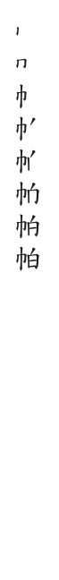 筆順