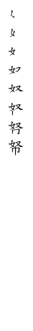 筆順