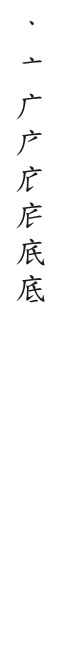 筆順