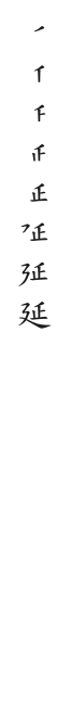 筆順