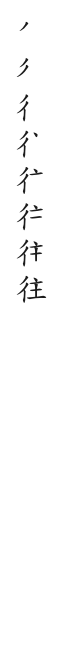 筆順