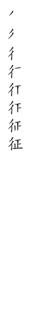 筆順