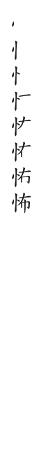 筆順