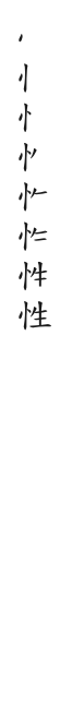 筆順