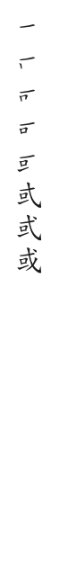 筆順