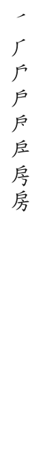 筆順