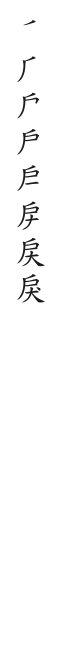 筆順