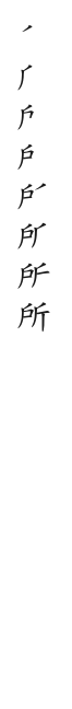 筆順