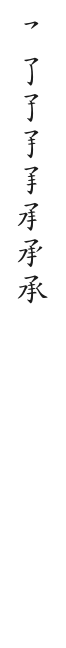 筆順