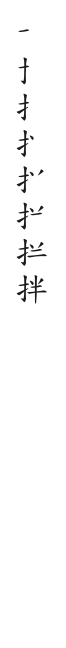筆順