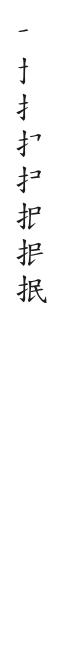 筆順