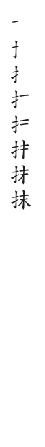 筆順