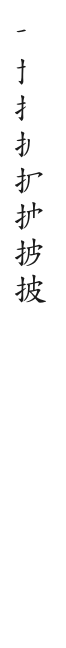 筆順