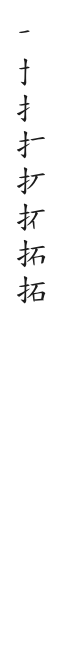 筆順