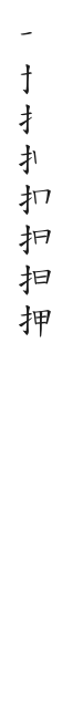 筆順