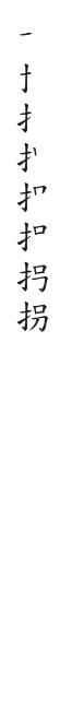 筆順