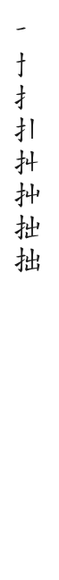 筆順