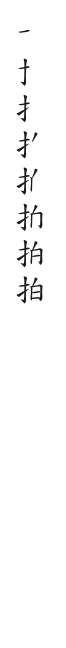 筆順