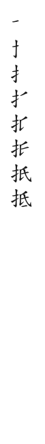 筆順