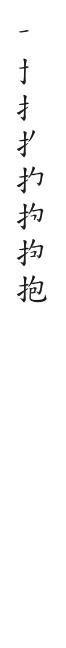 筆順