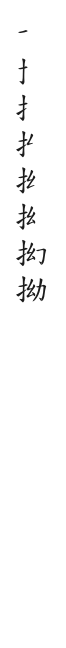 筆順