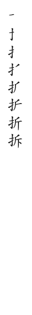 筆順