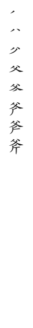 筆順