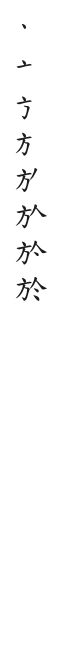 筆順