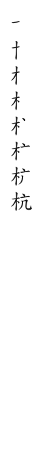 筆順