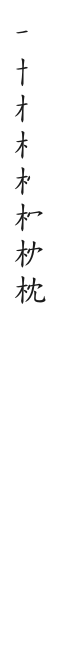 筆順
