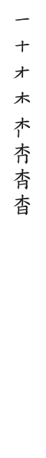 筆順
