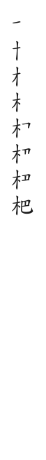 筆順