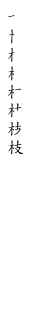 筆順