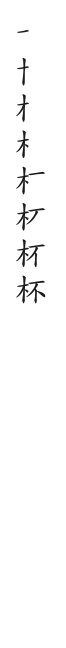 筆順