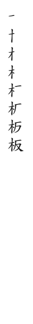 筆順