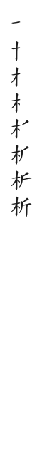 筆順