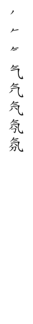 筆順