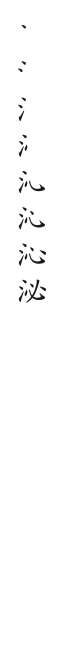 筆順