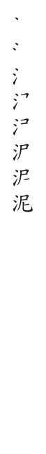 筆順
