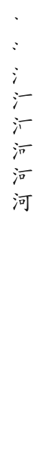 筆順