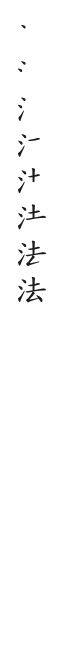 筆順