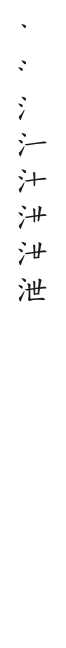 筆順