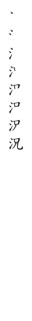 筆順