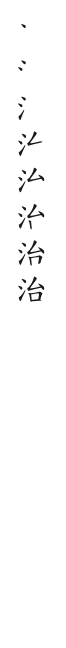 筆順