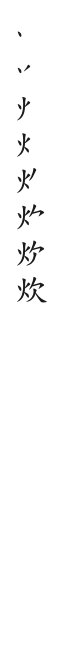 筆順
