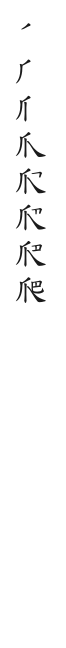 筆順