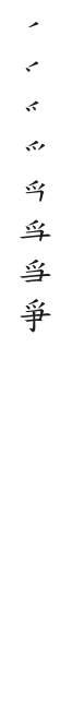 筆順