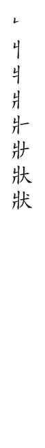 筆順